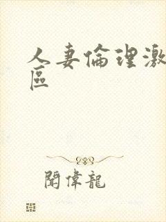 人妻伦理激情一区