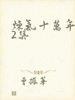 炼气十万年第12集