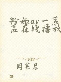 粉嫩av一区二区在线播放