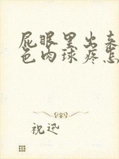 屁眼里出来个红色肉球疼怎么治疗封面