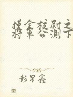 摸金校尉之九幽将军公测下载