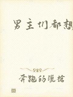 男主们都想睡她