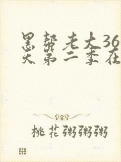 黑帮老大365天第二季在线观看