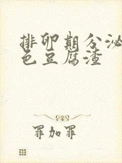 排卵期分泌物黄色豆腐渣