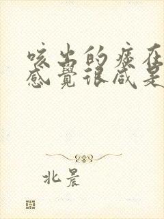 咳出的痰在嘴里感觉很咸是怎么回事