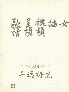 欧美裸插女人激情视频