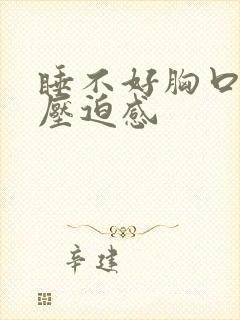 睡不好胸口闷堵压迫感