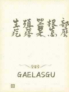 生殖器根部长肉疙瘩是怎么回事
