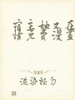 宿主她又在崩剧情免费漫画封面