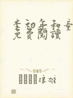 李初年和童肖媛免费阅读