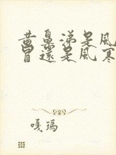 黄鼻涕是风热感冒还是风寒感冒