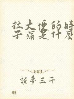 拉大便的时候肚子痛是什么原因封面