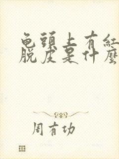 龟头上有红点还脱皮是什么原因