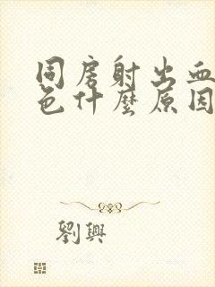 同房射出血鲜红色什么原因导致的呢