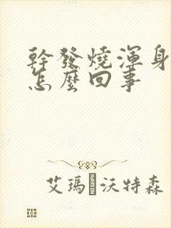 干发烧浑身疼是怎么回事