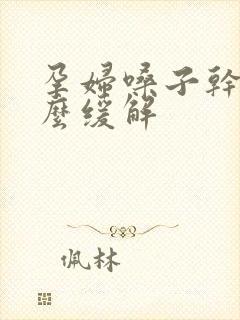 孕妇嗓子干疼怎么缓解