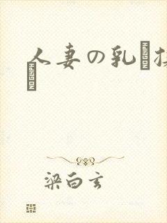 人妻の乳を揉んで