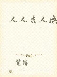 人人爽人操人封面