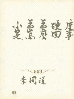 小弟弟硬度不够是怎么回事