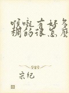 喉咙有好多痰粘稠的很怎么办封面