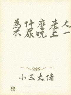 为什么老人白天不尿晚上一直尿