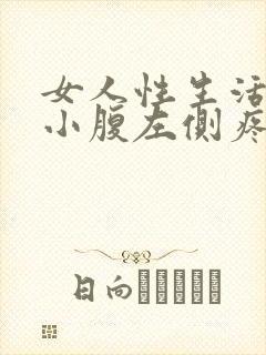 女人性生活过后小腹左侧疼痛