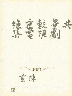 绝密较量共多少集电视剧