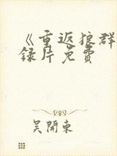 《重返狼群》纪录片免费封面