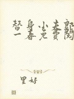 替身小夫郎by一春免费阅读