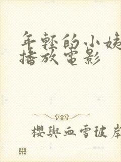 年轻的小姨在线播放电影