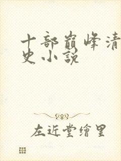 十部巅峰清朝历史小说