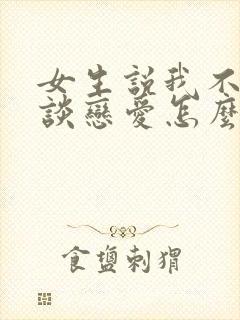 女生说我不适合谈恋爱怎么回复