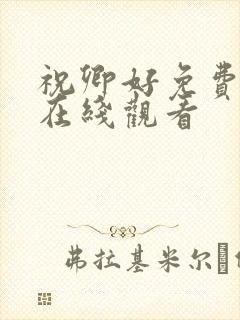 祝卿好免费全集在线观看