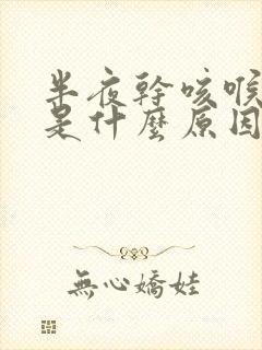 半夜干咳喉咙痒是什么原因