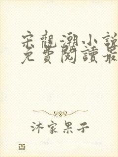 宋观潮小说全文免费阅读最新章节