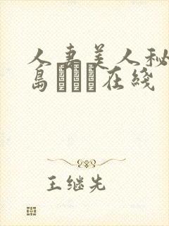 人妻美人秘书希岛あいり在线