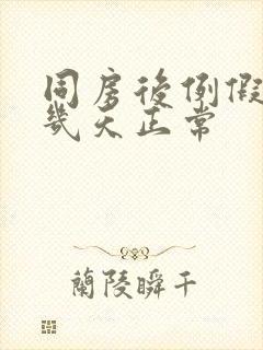 同房后例假推迟几天正常