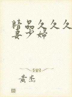 精品久久久久人妻少妇封面