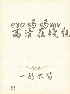 exo妈妈mv高清在线观看播放