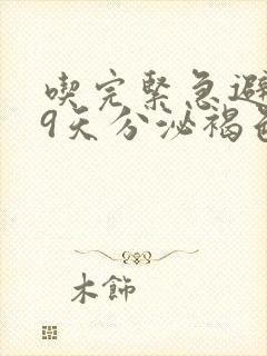 吃完紧急避孕药9天分泌褐色封面