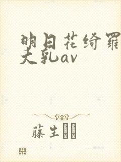 明日花绮罗人妻大乳av封面