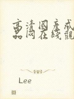 高清国产成人精品网在线观看