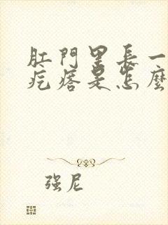 肛门里长一个硬疙瘩是怎么回事