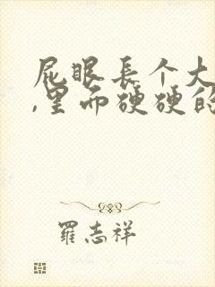 屁眼长个大疙瘩,里面硬硬的是怎么回事