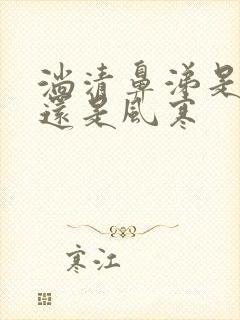 淌清鼻涕是风热还是风寒