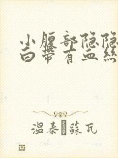 小腹部隐隐作痛白带有血丝