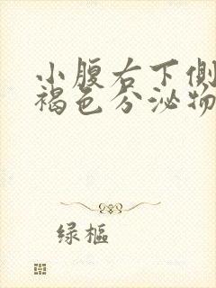 小腹右下侧疼有褐色分泌物