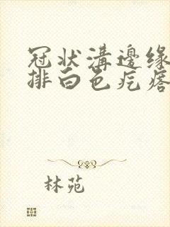 冠状沟边缘长一排白色疙瘩