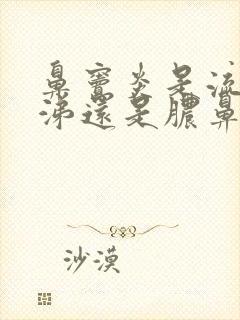 鼻窦炎是流清鼻涕还是脓鼻涕