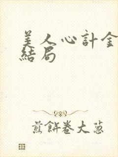 美人心计金王孙结局